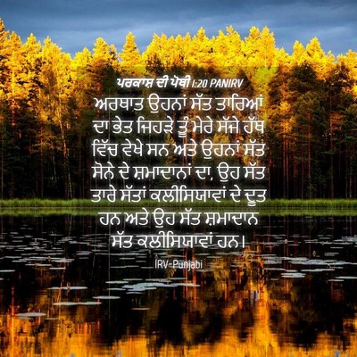 Picture 04 - ਪਰਕਾਸ਼ ਦੀ ਪੋਥੀ 1:20 PANIRV - ਅਰਥਾਤ ਉਹਨਾਂ ਸੱਤ - Bible Verse Picture