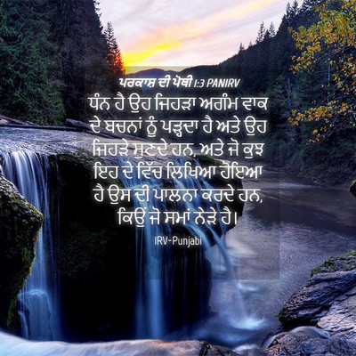 Picture 04 - ਪਰਕਾਸ਼ ਦੀ ਪੋਥੀ 1:3 PANIRV - ਧੰਨ ਹੈ ਉਹ ਜਿਹੜਾ - Bible Verse Picture