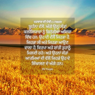 Picture 04 - ਪਰਕਾਸ਼ ਦੀ ਪੋਥੀ 1:4 PANIRV - ਯੂਹੰਨਾ ਵੱਲੋਂ, ਅੱਗੇ - Bible Verse Picture
