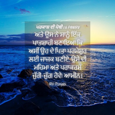 Picture 04 - ਪਰਕਾਸ਼ ਦੀ ਪੋਥੀ 1:6 PANIRV - ਅਤੇ ਉਸ ਨੇ ਸਾਨੂੰ ਇੱਕ - Bible Verse Picture