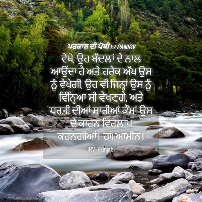 Picture 04 - ਪਰਕਾਸ਼ ਦੀ ਪੋਥੀ 1:7 PANIRV - ਵੇਖੋ, ਉਹ ਬੱਦਲਾਂ ਦੇ - Bible Verse Picture