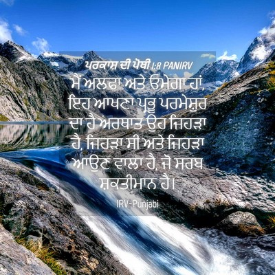 Picture 04 - ਪਰਕਾਸ਼ ਦੀ ਪੋਥੀ 1:8 PANIRV - ਮੈਂ ਅਲਫਾ ਅਤੇ ਓਮੇਗਾ - Bible Verse Picture