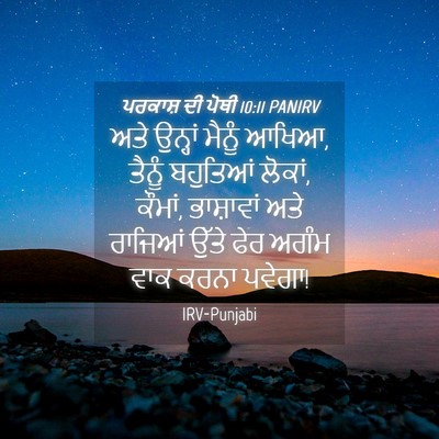 Picture 04 - ਪਰਕਾਸ਼ ਦੀ ਪੋਥੀ 10:11 PANIRV - ਅਤੇ ਉਨ੍ਹਾਂ ਮੈਨੂੰ - Bible Verse Picture