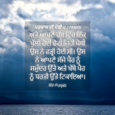 Picture 04 - ਪਰਕਾਸ਼ ਦੀ ਪੋਥੀ 10:2 PANIRV - ਅਤੇ ਆਪਣੇ ਹੱਥ ਵਿੱਚ - Bible Verse Picture