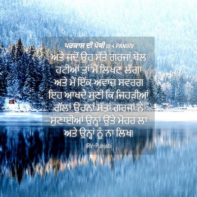 Picture 04 - ਪਰਕਾਸ਼ ਦੀ ਪੋਥੀ 10:4 PANIRV - ਅਤੇ ਜਦੋਂ ਉਹ ਸੱਤੇ - Bible Verse Picture
