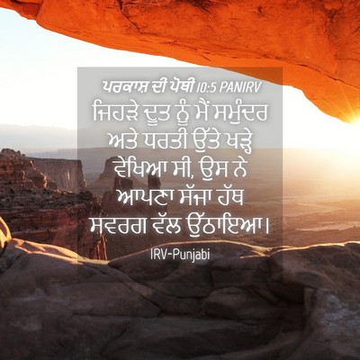 Picture 04 - ਪਰਕਾਸ਼ ਦੀ ਪੋਥੀ 10:5 PANIRV - ਜਿਹੜੇ ਦੂਤ ਨੂੰ ਮੈਂ - Bible Verse Picture
