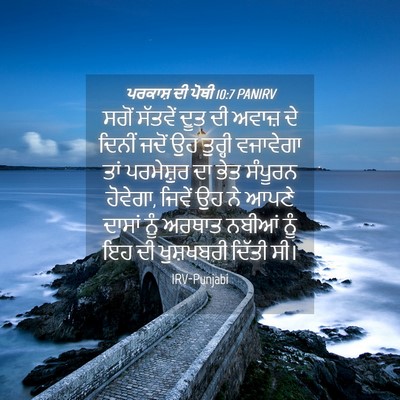Picture 04 - ਪਰਕਾਸ਼ ਦੀ ਪੋਥੀ 10:7 PANIRV - ਸਗੋਂ ਸੱਤਵੇਂ ਦੂਤ ਦੀ - Bible Verse Picture