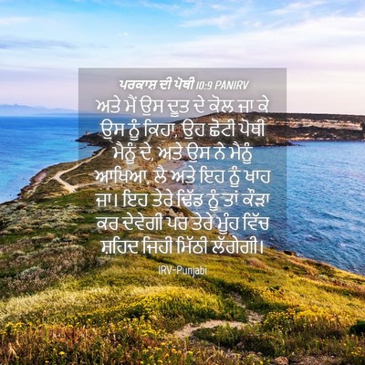Picture 04 - ਪਰਕਾਸ਼ ਦੀ ਪੋਥੀ 10:9 PANIRV - ਅਤੇ ਮੈਂ ਉਸ ਦੂਤ ਦੇ - Bible Verse Picture
