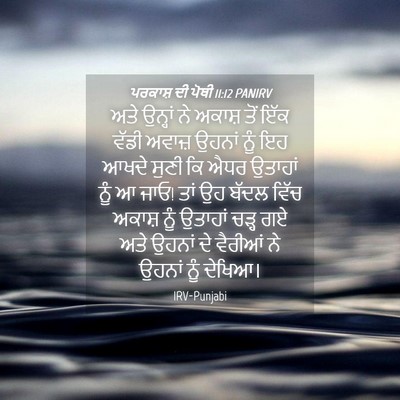 Picture 04 - ਪਰਕਾਸ਼ ਦੀ ਪੋਥੀ 11:12 PANIRV - ਅਤੇ ਉਨ੍ਹਾਂ ਨੇ - Bible Verse Picture