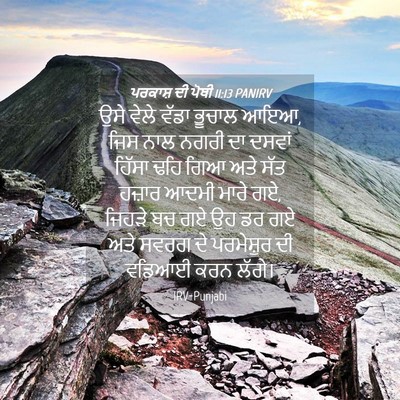 Picture 04 - ਪਰਕਾਸ਼ ਦੀ ਪੋਥੀ 11:13 PANIRV - ਉਸੇ ਵੇਲੇ ਵੱਡਾ - Bible Verse Picture
