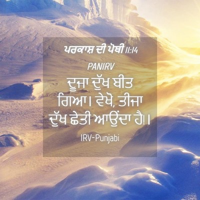 Picture 04 - ਪਰਕਾਸ਼ ਦੀ ਪੋਥੀ 11:14 PANIRV - ਦੂਜਾ ਦੁੱਖ ਬੀਤ ਗਿਆ। - Bible Verse Picture