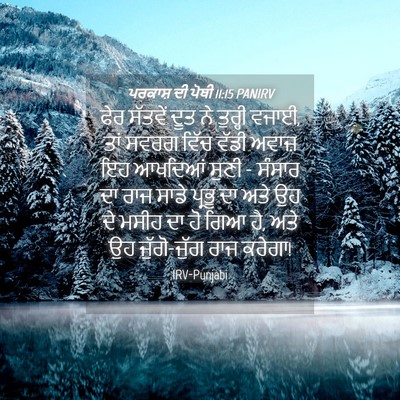 Picture 04 - ਪਰਕਾਸ਼ ਦੀ ਪੋਥੀ 11:15 PANIRV - ਫੇਰ ਸੱਤਵੇਂ ਦੂਤ ਨੇ - Bible Verse Picture