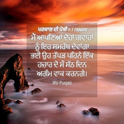 Picture 04 - ਪਰਕਾਸ਼ ਦੀ ਪੋਥੀ 11:3 PANIRV - ਮੈਂ ਆਪਣਿਆਂ ਦੋਹਾਂ - Bible Verse Picture