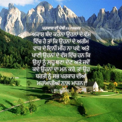 Picture 04 - ਪਰਕਾਸ਼ ਦੀ ਪੋਥੀ 11:6 PANIRV - ਅਕਾਸ਼ ਬੰਦ ਕਰਨਾ - Bible Verse Picture