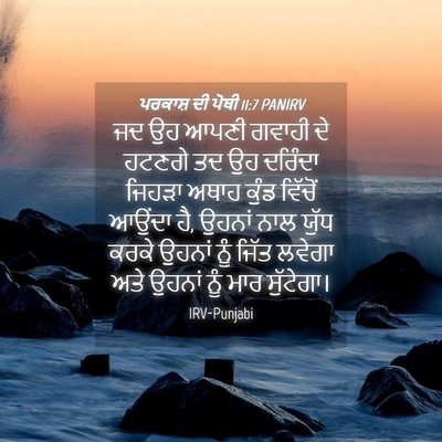 Picture 04 - ਪਰਕਾਸ਼ ਦੀ ਪੋਥੀ 11:7 PANIRV - ਜਦ ਉਹ ਆਪਣੀ ਗਵਾਹੀ ਦੇ - Bible Verse Picture