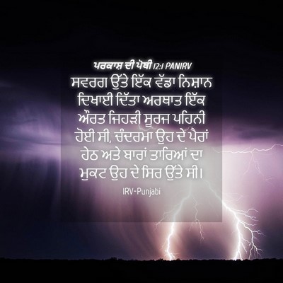 Picture 04 - ਪਰਕਾਸ਼ ਦੀ ਪੋਥੀ 12:1 PANIRV - ਸਵਰਗ ਉੱਤੇ ਇੱਕ ਵੱਡਾ - Bible Verse Picture