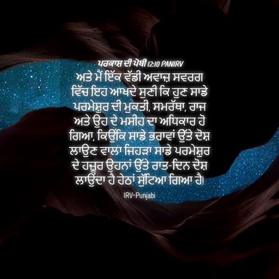Picture 04 - ਪਰਕਾਸ਼ ਦੀ ਪੋਥੀ 12:10 PANIRV - ਅਤੇ ਮੈਂ ਇੱਕ ਵੱਡੀ - Bible Verse Picture