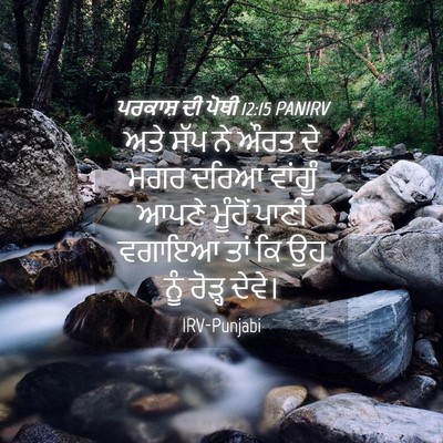 Picture 04 - ਪਰਕਾਸ਼ ਦੀ ਪੋਥੀ 12:15 PANIRV - ਅਤੇ ਸੱਪ ਨੇ ਔਰਤ ਦੇ - Bible Verse Picture