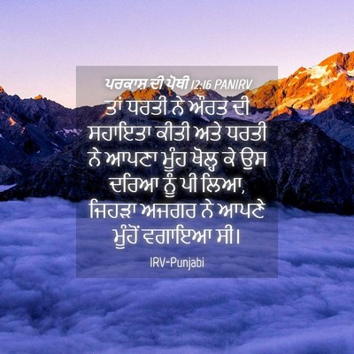 Picture 04 - ਪਰਕਾਸ਼ ਦੀ ਪੋਥੀ 12:16 PANIRV - ਤਾਂ ਧਰਤੀ ਨੇ ਔਰਤ ਦੀ - Bible Verse Picture