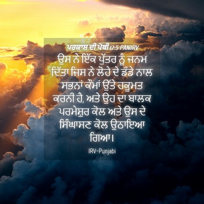 Picture 04 - ਪਰਕਾਸ਼ ਦੀ ਪੋਥੀ 12:5 PANIRV - ਉਸ ਨੇ ਇੱਕ ਪੁੱਤਰ ਨੂੰ - Bible Verse Picture