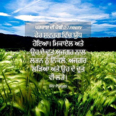 Picture 04 - ਪਰਕਾਸ਼ ਦੀ ਪੋਥੀ 12:7 PANIRV - ਫੇਰ ਸਵਰਗ ਵਿੱਚ ਯੁੱਧ - Bible Verse Picture