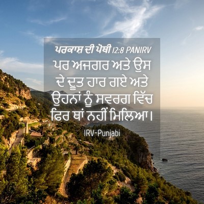 Picture 04 - ਪਰਕਾਸ਼ ਦੀ ਪੋਥੀ 12:8 PANIRV - ਪਰ ਅਜਗਰ ਅਤੇ ਉਸ ਦੇ - Bible Verse Picture
