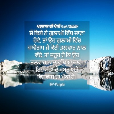 Picture 04 - ਪਰਕਾਸ਼ ਦੀ ਪੋਥੀ 13:10 PANIRV - ਜੇ ਕਿਸੇ ਨੇ ਗੁਲਾਮੀ - Bible Verse Picture