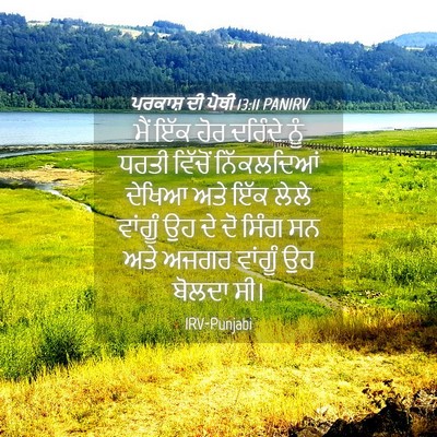Picture 04 - ਪਰਕਾਸ਼ ਦੀ ਪੋਥੀ 13:11 PANIRV - ਮੈਂ ਇੱਕ ਹੋਰ ਦਰਿੰਦੇ - Bible Verse Picture