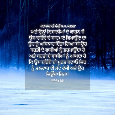 Picture 04 - ਪਰਕਾਸ਼ ਦੀ ਪੋਥੀ 13:14 PANIRV - ਅਤੇ ਉਨ੍ਹਾਂ - Bible Verse Picture
