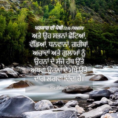 Picture 04 - ਪਰਕਾਸ਼ ਦੀ ਪੋਥੀ 13:16 PANIRV - ਅਤੇ ਉਹ ਸਭਨਾਂ - Bible Verse Picture