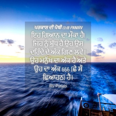 Picture 04 - ਪਰਕਾਸ਼ ਦੀ ਪੋਥੀ 13:18 PANIRV - ਇਹ ਗਿਆਨ ਦਾ ਮੌਕਾ ਹੈ! - Bible Verse Picture