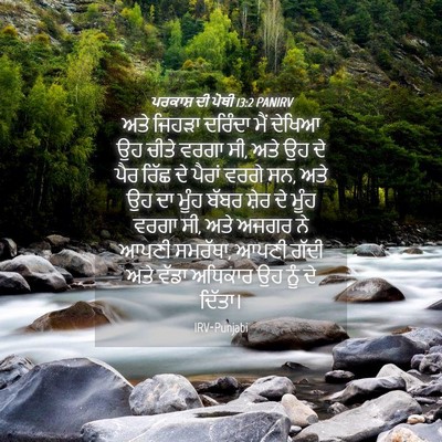 Picture 04 - ਪਰਕਾਸ਼ ਦੀ ਪੋਥੀ 13:2 PANIRV - ਅਤੇ ਜਿਹੜਾ ਦਰਿੰਦਾ - Bible Verse Picture