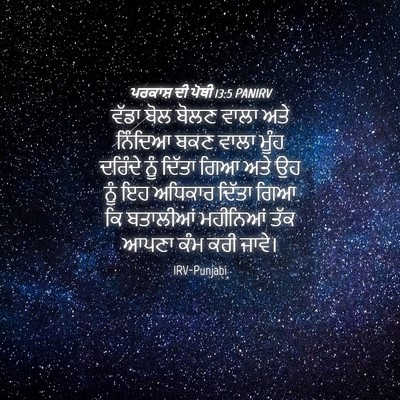 Picture 04 - ਪਰਕਾਸ਼ ਦੀ ਪੋਥੀ 13:5 PANIRV - ਵੱਡਾ ਬੋਲ ਬੋਲਣ ਵਾਲਾ - Bible Verse Picture