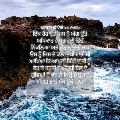 Picture 04 - ਪਰਕਾਸ਼ ਦੀ ਪੋਥੀ 14:18 PANIRV - ਇੱਕ ਹੋਰ ਦੂਤ ਜਿਸ ਨੂੰ - Bible Verse Picture