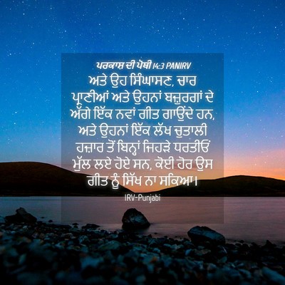 Picture 04 - ਪਰਕਾਸ਼ ਦੀ ਪੋਥੀ 14:3 PANIRV - ਅਤੇ ਉਹ ਸਿੰਘਾਸਣ, ਚਾਰ - Bible Verse Picture