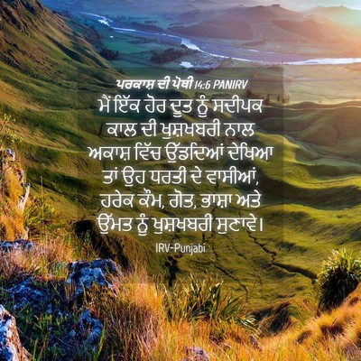 Picture 04 - ਪਰਕਾਸ਼ ਦੀ ਪੋਥੀ 14:6 PANIRV - ਮੈਂ ਇੱਕ ਹੋਰ ਦੂਤ ਨੂੰ - Bible Verse Picture