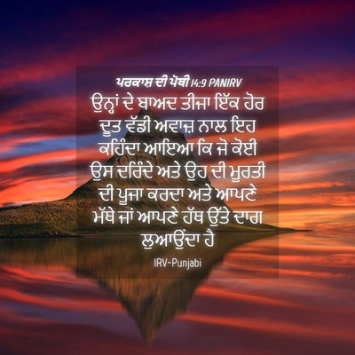 Picture 04 - ਪਰਕਾਸ਼ ਦੀ ਪੋਥੀ 14:9 PANIRV - ਉਨ੍ਹਾਂ ਦੇ ਬਾਅਦ - Bible Verse Picture
