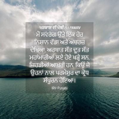 Picture 04 - ਪਰਕਾਸ਼ ਦੀ ਪੋਥੀ 15:1 PANIRV - ਮੈਂ ਸਵਰਗ ਉੱਤੇ ਇੱਕ - Bible Verse Picture