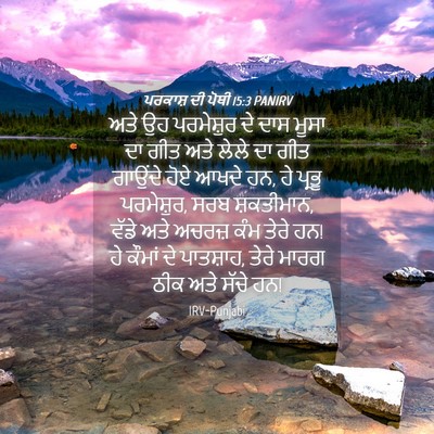 Picture 04 - ਪਰਕਾਸ਼ ਦੀ ਪੋਥੀ 15:3 PANIRV - ਅਤੇ ਉਹ ਪਰਮੇਸ਼ੁਰ ਦੇ - Bible Verse Picture