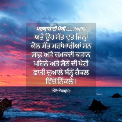 Picture 04 - ਪਰਕਾਸ਼ ਦੀ ਪੋਥੀ 15:6 PANIRV - ਅਤੇ ਉਹ ਸੱਤ ਦੂਤ - Bible Verse Picture