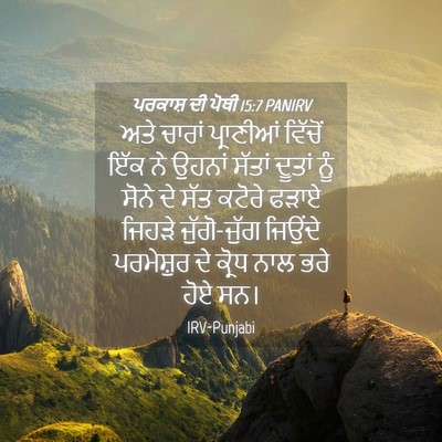 Picture 04 - ਪਰਕਾਸ਼ ਦੀ ਪੋਥੀ 15:7 PANIRV - ਅਤੇ ਚਾਰਾਂ - Bible Verse Picture