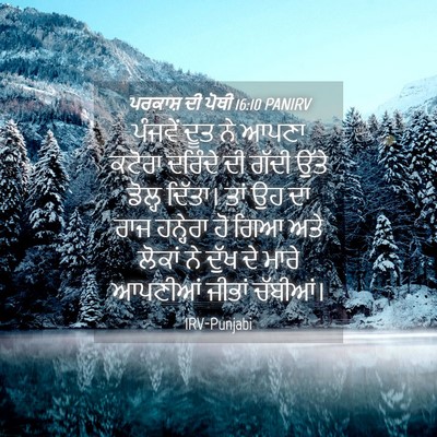Picture 04 - ਪਰਕਾਸ਼ ਦੀ ਪੋਥੀ 16:10 PANIRV - ਪੰਜਵੇਂ ਦੂਤ ਨੇ ਆਪਣਾ - Bible Verse Picture