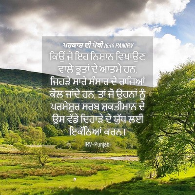 Picture 04 - ਪਰਕਾਸ਼ ਦੀ ਪੋਥੀ 16:14 PANIRV - ਕਿਉਂ ਜੋ ਇਹ ਨਿਸ਼ਾਨ - Bible Verse Picture