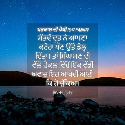 Picture 04 - ਪਰਕਾਸ਼ ਦੀ ਪੋਥੀ 16:17 PANIRV - ਸੱਤਵੇਂ ਦੂਤ ਨੇ ਆਪਣਾ - Bible Verse Picture