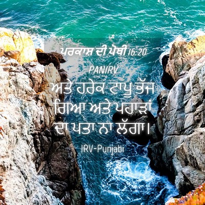 Picture 04 - ਪਰਕਾਸ਼ ਦੀ ਪੋਥੀ 16:20 PANIRV - ਅਤੇ ਹਰੇਕ ਟਾਪੂ ਭੱਜ - Bible Verse Picture