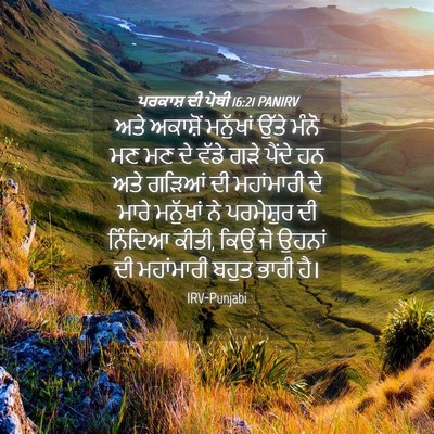 Picture 04 - ਪਰਕਾਸ਼ ਦੀ ਪੋਥੀ 16:21 PANIRV - ਅਤੇ ਅਕਾਸ਼ੋਂ - Bible Verse Picture