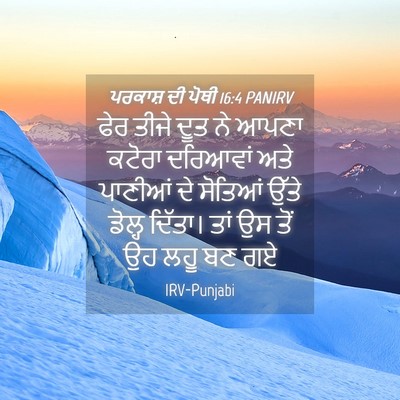 Picture 04 - ਪਰਕਾਸ਼ ਦੀ ਪੋਥੀ 16:4 PANIRV - ਫੇਰ ਤੀਜੇ ਦੂਤ ਨੇ - Bible Verse Picture