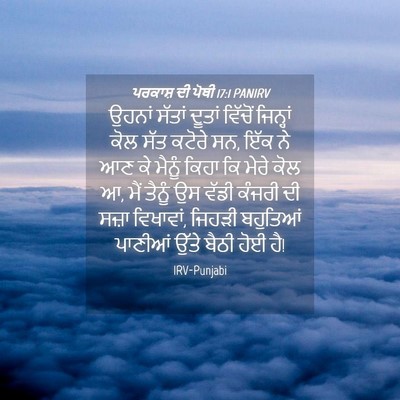 Picture 04 - ਪਰਕਾਸ਼ ਦੀ ਪੋਥੀ 17:1 PANIRV - ਉਹਨਾਂ ਸੱਤਾਂ ਦੂਤਾਂ - Bible Verse Picture