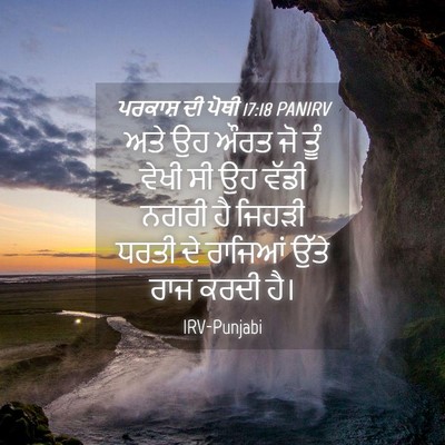 Picture 04 - ਪਰਕਾਸ਼ ਦੀ ਪੋਥੀ 17:18 PANIRV - ਅਤੇ ਉਹ ਔਰਤ ਜੋ ਤੂੰ - Bible Verse Picture