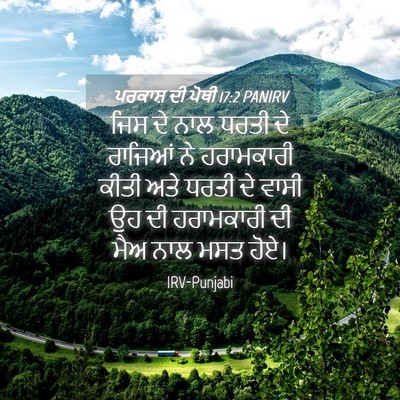 Picture 04 - ਪਰਕਾਸ਼ ਦੀ ਪੋਥੀ 17:2 PANIRV - ਜਿਸ ਦੇ ਨਾਲ ਧਰਤੀ ਦੇ - Bible Verse Picture